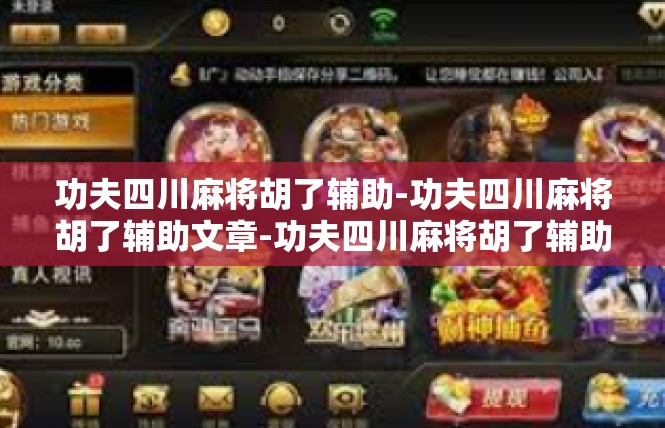 功夫四川麻将胡了辅助-功夫四川麻将胡了辅助文章-功夫四川麻将胡了辅助
