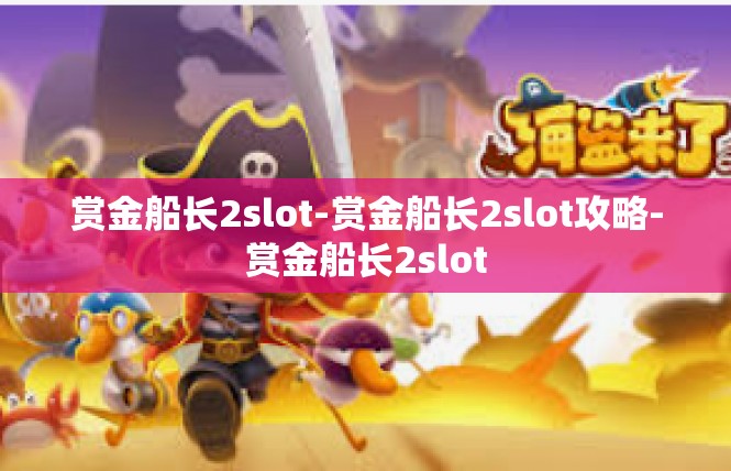 赏金船长2slot-赏金船长2slot攻略-赏金船长2slot