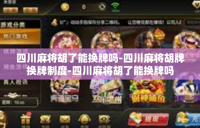 四川麻将胡了能换牌吗-四川麻将胡牌换牌制度-四川麻将胡了能换牌吗