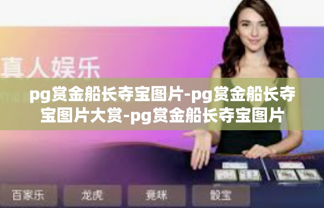 pg赏金船长夺宝图片-pg赏金船长夺宝图片大赏-pg赏金船长夺宝图片