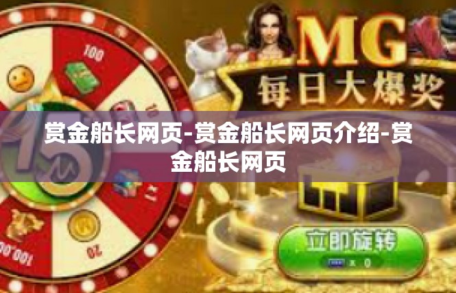赏金船长网页-赏金船长网页介绍-赏金船长网页