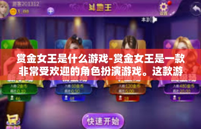 赏金女王是什么游戏-赏金女王是一款非常受欢迎的角色扮演游戏。这款游戏结合了神秘、冒险和策略元素，玩家可以在游戏中扮演赏金女王的角色，与其他玩家进行激烈的战斗和探险。赏金女王是什么游戏