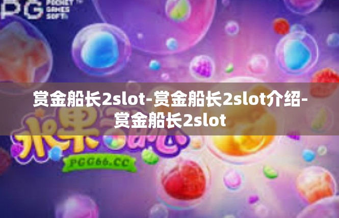 赏金船长2slot-赏金船长2slot介绍-赏金船长2slot
