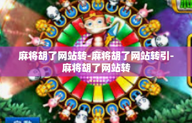 麻将胡了网站转-麻将胡了网站转引-麻将胡了网站转