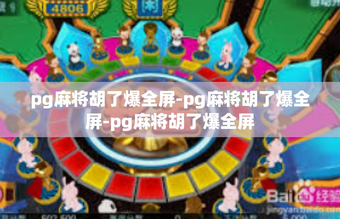 pg麻将胡了爆全屏-pg麻将胡了爆全屏-pg麻将胡了爆全屏
