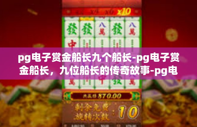 pg电子赏金船长九个船长-pg电子赏金船长，九位船长的传奇故事-pg电子赏金船长九个船长