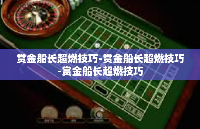 赏金船长超燃技巧-赏金船长超燃技巧-赏金船长超燃技巧
