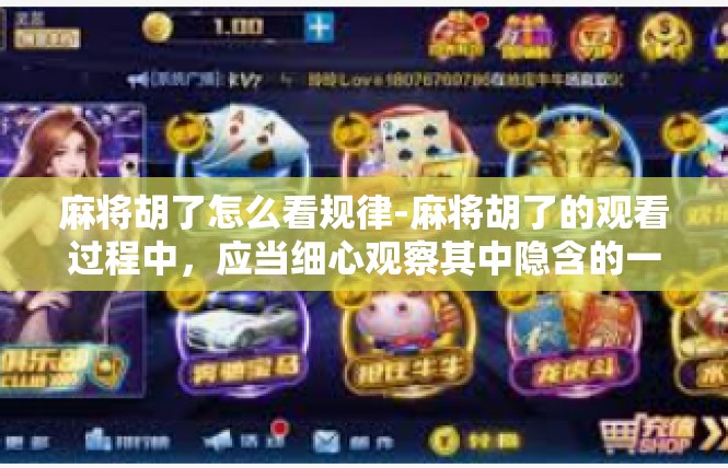 麻将胡了怎么看规律-麻将胡了的观看过程中，应当细心观察其中隐含的一些模式。对于规则的了解至关重要。这规律可以从一些简单的技巧中得到印证，下面进行深入剖析，麻将胡了怎么看规律