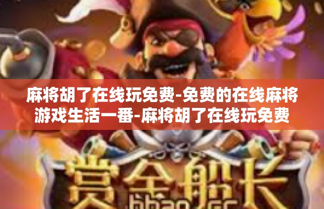 麻将胡了在线玩免费-免费的在线麻将游戏生活一番-麻将胡了在线玩免费