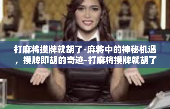 打麻将摸牌就胡了-麻将中的神秘机遇，摸牌即胡的奇迹-打麻将摸牌就胡了