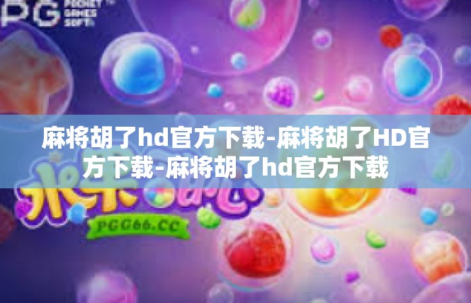麻将胡了hd官方下载-麻将胡了HD官方下载-麻将胡了hd官方下载
