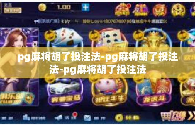 pg麻将胡了投注法-pg麻将胡了投注法-pg麻将胡了投注法