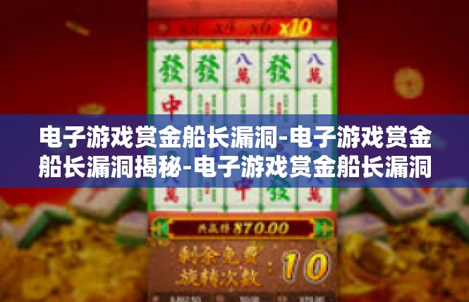 电子游戏赏金船长漏洞-电子游戏赏金船长漏洞揭秘-电子游戏赏金船长漏洞
