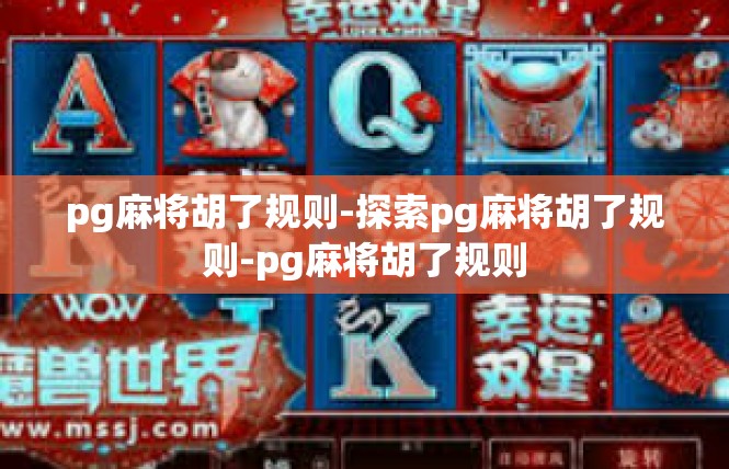 pg麻将胡了规则-探索pg麻将胡了规则-pg麻将胡了规则
