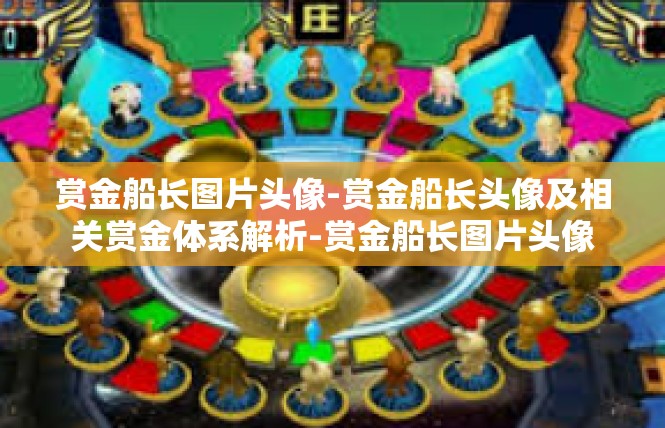 赏金船长图片头像-赏金船长头像及相关赏金体系解析-赏金船长图片头像