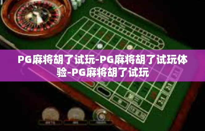PG麻将胡了试玩-PG麻将胡了试玩体验-PG麻将胡了试玩