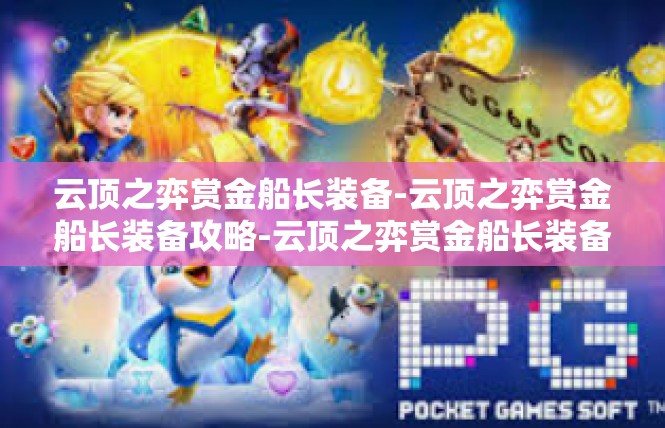 云顶之弈赏金船长装备-云顶之弈赏金船长装备攻略-云顶之弈赏金船长装备