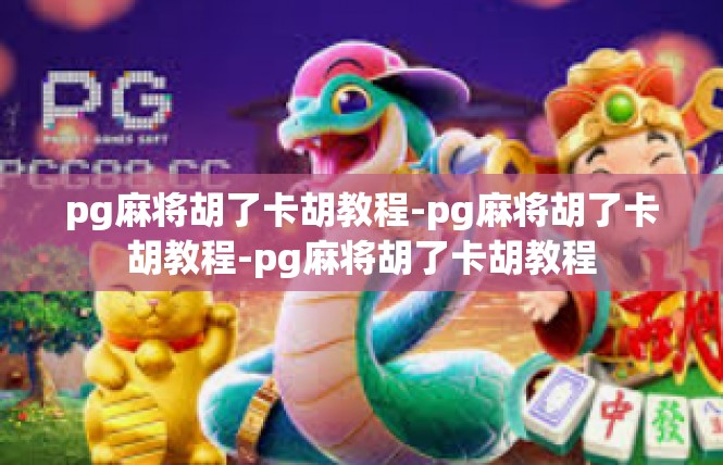 pg麻将胡了卡胡教程-pg麻将胡了卡胡教程-pg麻将胡了卡胡教程