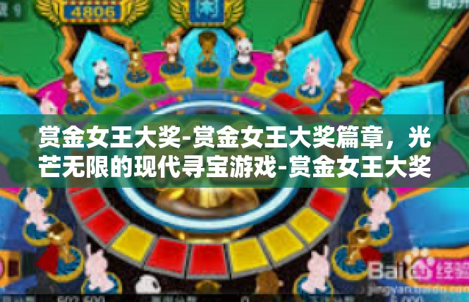 赏金女王大奖-赏金女王大奖篇章，光芒无限的现代寻宝游戏-赏金女王大奖