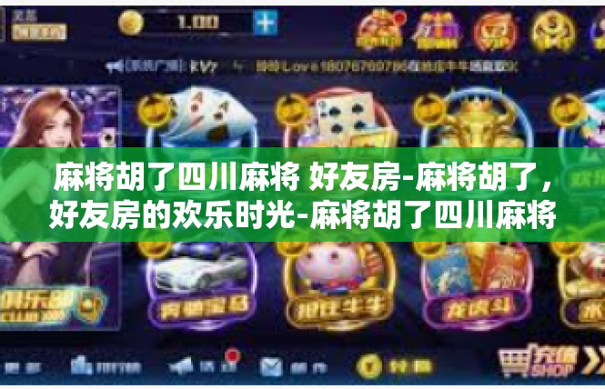 麻将胡了四川麻将 好友房-麻将胡了，好友房的欢乐时光-麻将胡了四川麻将 好友房