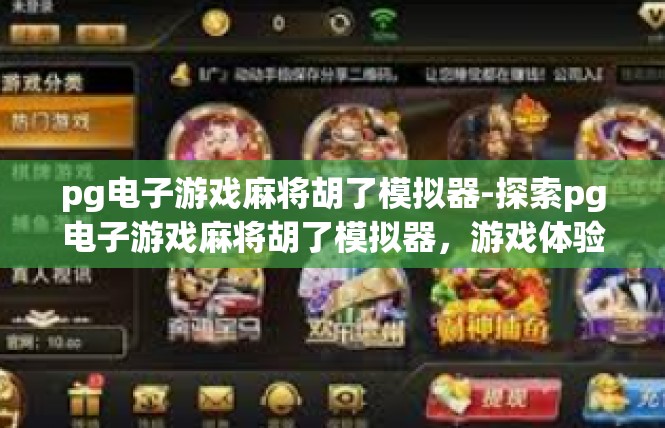 pg电子游戏麻将胡了模拟器-探索pg电子游戏麻将胡了模拟器，游戏体验与娱乐新境界-pg电子游戏麻将胡了模拟器