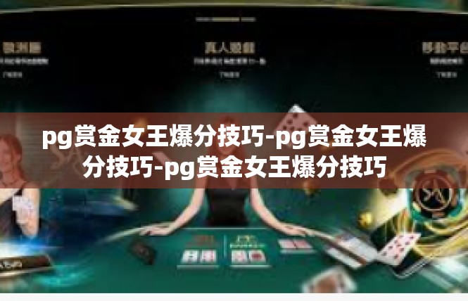 pg赏金女王爆分技巧-pg赏金女王爆分技巧-pg赏金女王爆分技巧