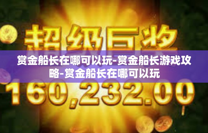 赏金船长在哪可以玩-赏金船长游戏攻略-赏金船长在哪可以玩