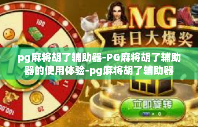pg麻将胡了辅助器-PG麻将胡了辅助器的使用体验-pg麻将胡了辅助器