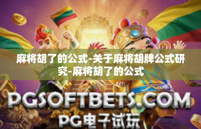 麻将胡了的公式-关于麻将胡牌公式研究-麻将胡了的公式