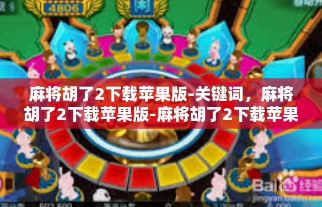 麻将胡了2下载苹果版-关键词，麻将胡了2下载苹果版-麻将胡了2下载苹果版