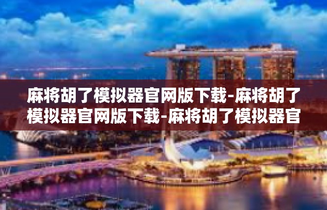 麻将胡了模拟器官网版下载-麻将胡了模拟器官网版下载-麻将胡了模拟器官网版下载