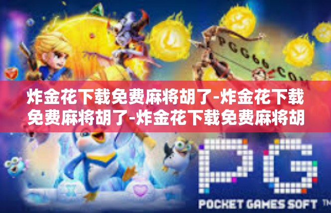炸金花下载免费麻将胡了-炸金花下载免费麻将胡了-炸金花下载免费麻将胡了