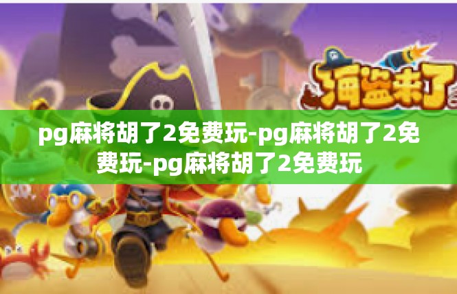 pg麻将胡了2免费玩-pg麻将胡了2免费玩-pg麻将胡了2免费玩