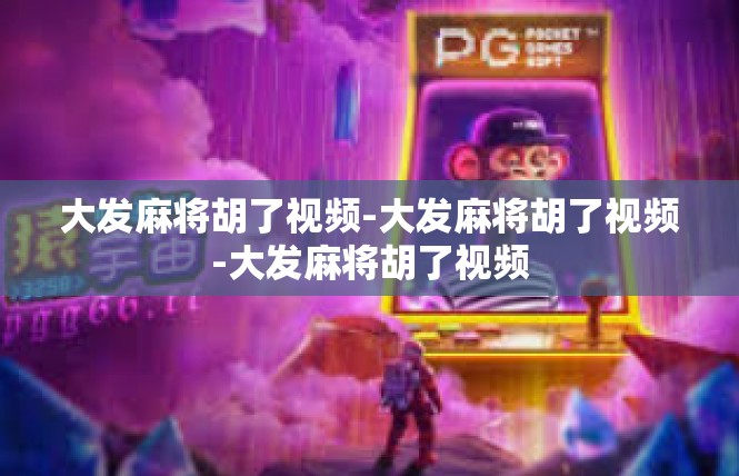 大发麻将胡了视频-大发麻将胡了视频-大发麻将胡了视频