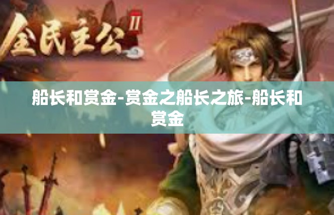 船长和赏金-赏金之船长之旅-船长和赏金