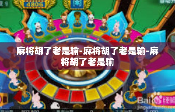麻将胡了老是输-麻将胡了老是输-麻将胡了老是输