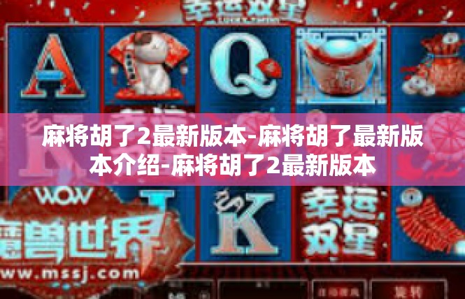 麻将胡了2最新版本-麻将胡了最新版本介绍-麻将胡了2最新版本