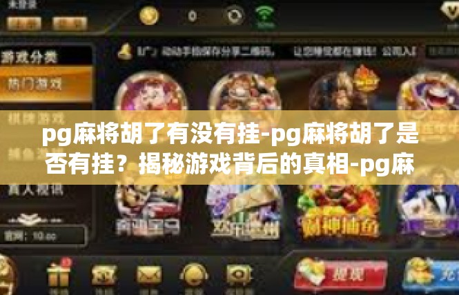 pg麻将胡了有没有挂-pg麻将胡了是否有挂？揭秘游戏背后的真相-pg麻将胡了有没有挂