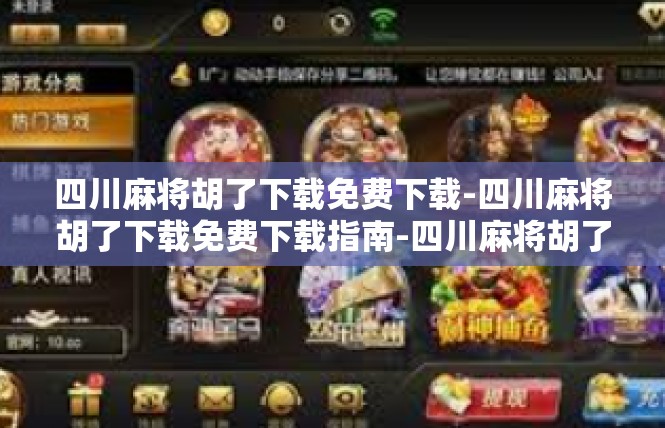 四川麻将胡了下载免费下载-四川麻将胡了下载免费下载指南-四川麻将胡了下载免费下载