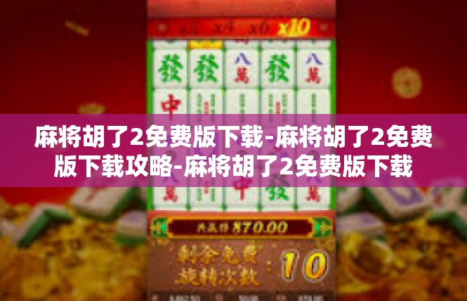 麻将胡了2免费版下载-麻将胡了2免费版下载攻略-麻将胡了2免费版下载