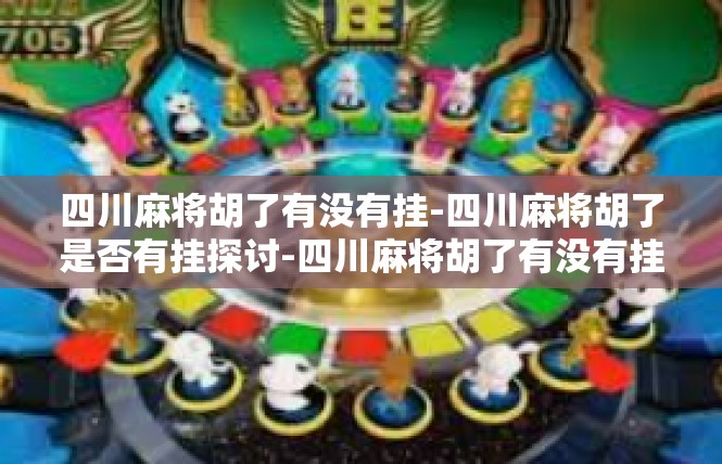 四川麻将胡了有没有挂-四川麻将胡了是否有挂探讨-四川麻将胡了有没有挂