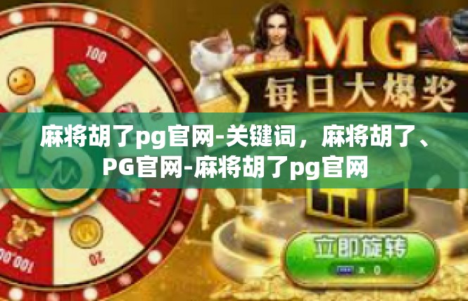 麻将胡了pg官网-关键词，麻将胡了、PG官网-麻将胡了pg官网