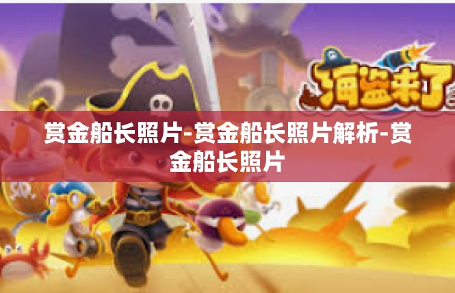 赏金船长照片-赏金船长照片解析-赏金船长照片