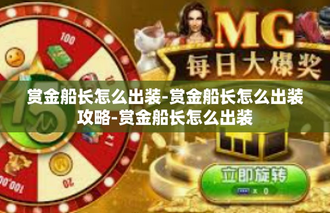 赏金船长怎么出装-赏金船长怎么出装攻略-赏金船长怎么出装