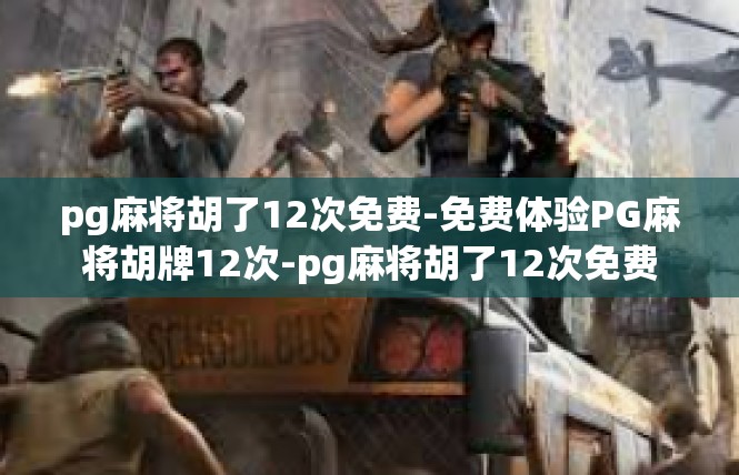 pg麻将胡了12次免费-免费体验PG麻将胡牌12次-pg麻将胡了12次免费