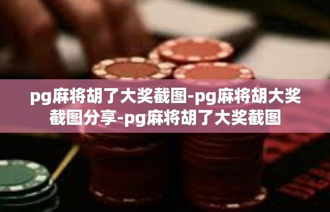 pg麻将胡了大奖截图-pg麻将胡大奖截图分享-pg麻将胡了大奖截图