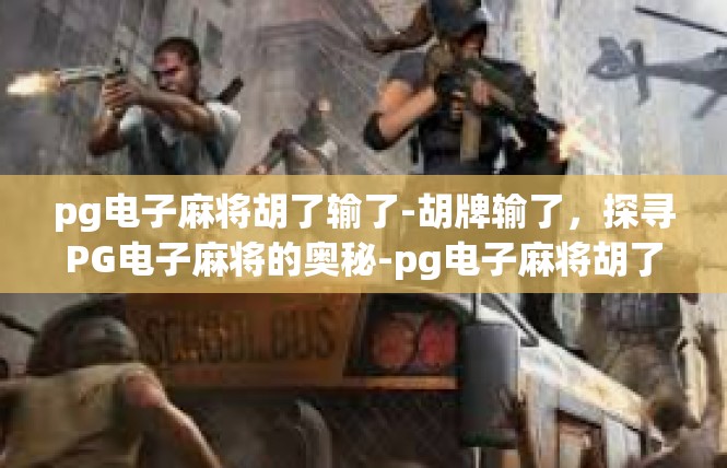 pg电子麻将胡了输了-胡牌输了，探寻PG电子麻将的奥秘-pg电子麻将胡了输了