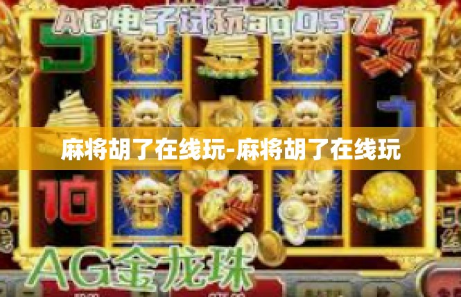麻将胡了在线玩-麻将胡了在线玩