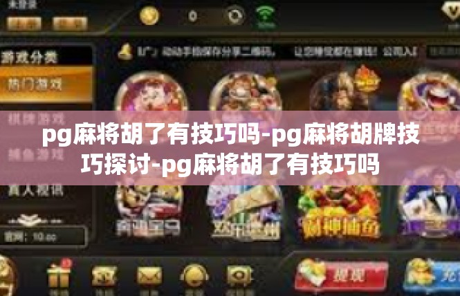 pg麻将胡了有技巧吗-pg麻将胡牌技巧探讨-pg麻将胡了有技巧吗