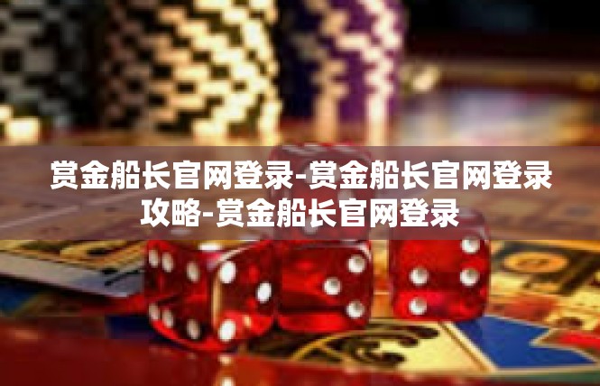 赏金船长官网登录-赏金船长官网登录攻略-赏金船长官网登录